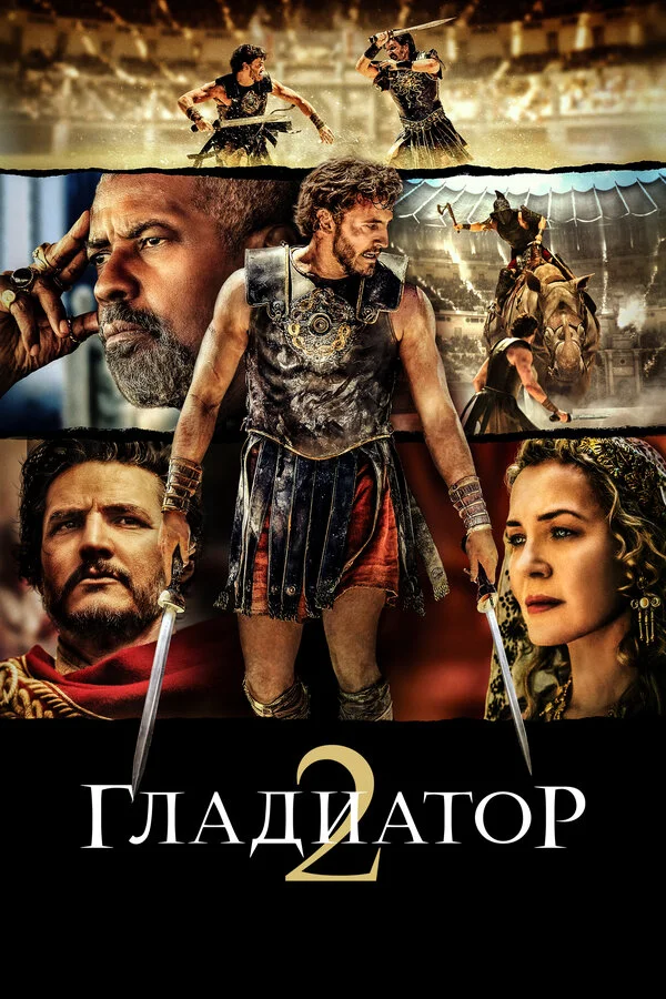 Гладиатор 2 постер